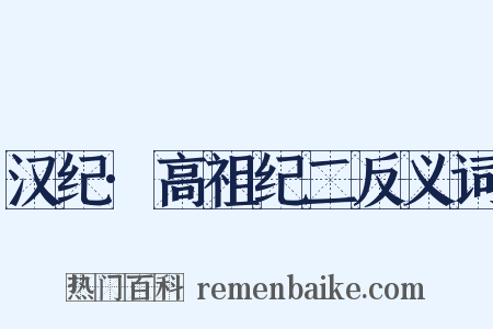 汉纪·高祖纪二反义词是什么意思的图片